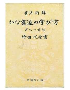 かな書道の学び方―百人一首帖 筆法図解 (1961年) |本 | 通販